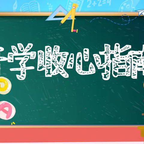 【点亮教育】肇庆鼎湖第一实验学校一年级新生入学指南