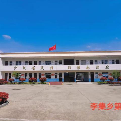 李集四小开学典礼暨表彰大会