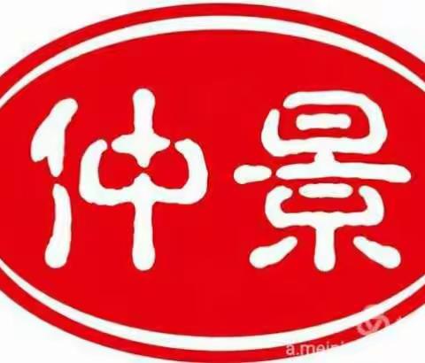仲景香菇酱 邀您来分享