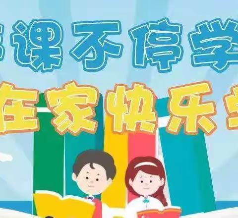 龙海区榜山镇上苑小学关于“线上教学”致家长的一封信