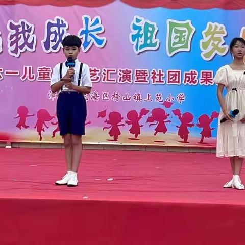 童心向党我成长，祖国发展梦飞扬——记榜山镇上苑小学六一文艺汇演