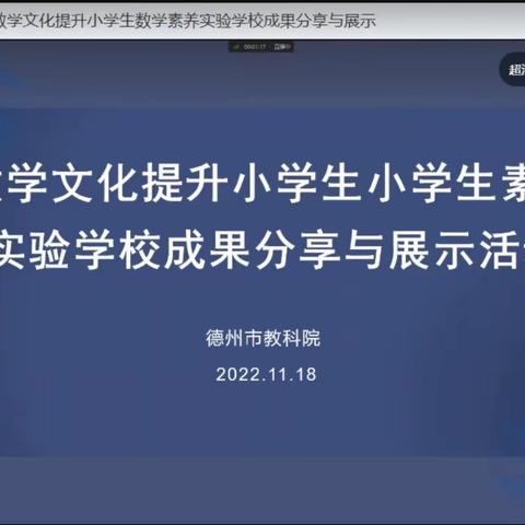 聚焦数学文化  提高核心素养——武城县参加实验学校成果分享与展示活动