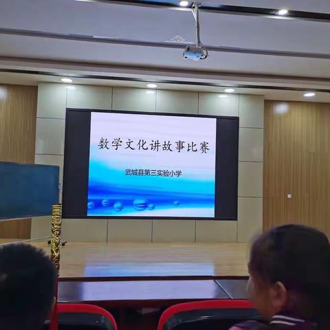 传承数学文化，感受数学魅力——武城县第三实验小学数学文化讲故事比赛