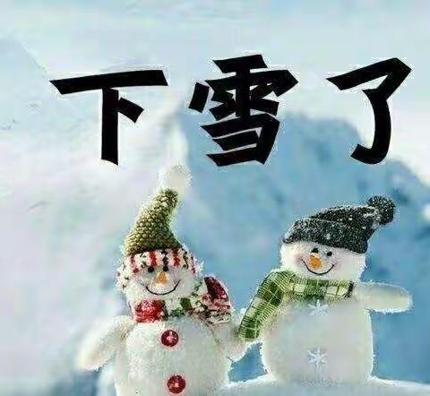 防冰雪安全教育