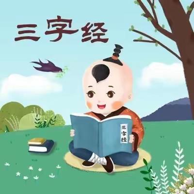 大班（十五） 读国学 知礼仪 讲文明——《三字经》活动十一