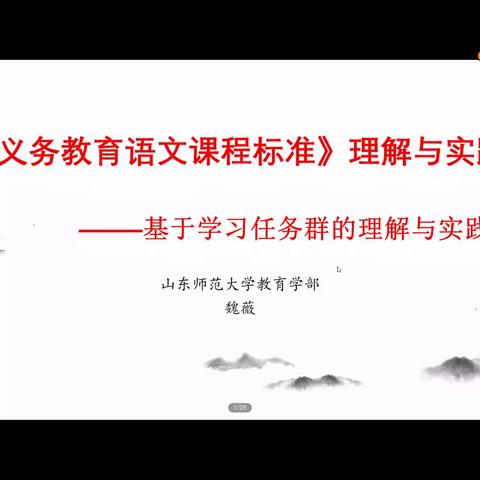 【慧心五小·语文培训】“聚焦新课标，解码语文学习任务群”——临沂第五实验小学语文教师参加新课标专家报告会