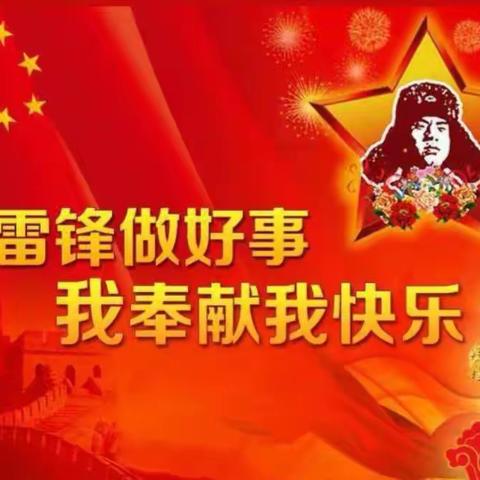 【慧心五小·德育】学习雷锋精神，弘扬雷锋品质