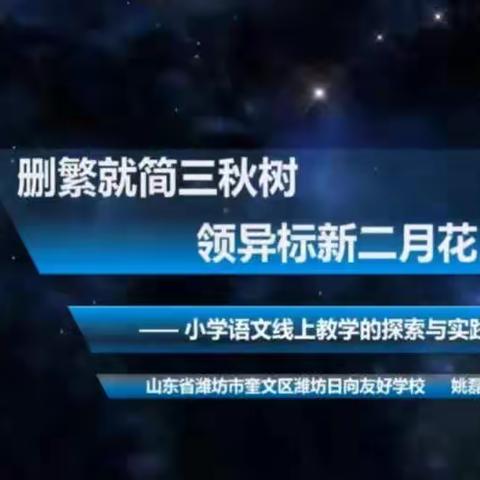 【慧心五小·语文线上观摩】云端共成长，“语”你盼花开——山东省语文线上课堂教学观摩研讨活动