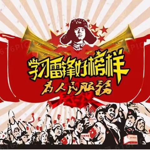 学习雷锋精神 争做时代新人——方集镇第一中心小学学雷锋活动月纪实