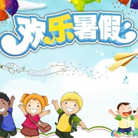 快乐暑假 充实一“夏”———方集镇第一中心小学暑假放假通知及温馨提示