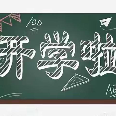 方集镇第一中心小学开学指南