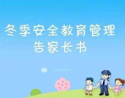 延安市宝塔区第一中学“冬季安全”告家长书