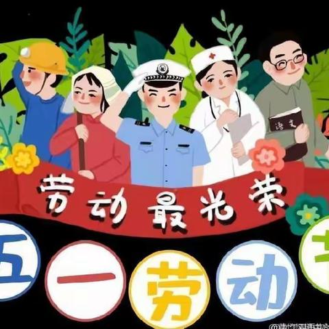 泉山小学“五一”假期:致家长的一封信