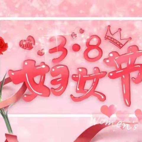 南牛小学庆祝“三八”妇女节活动