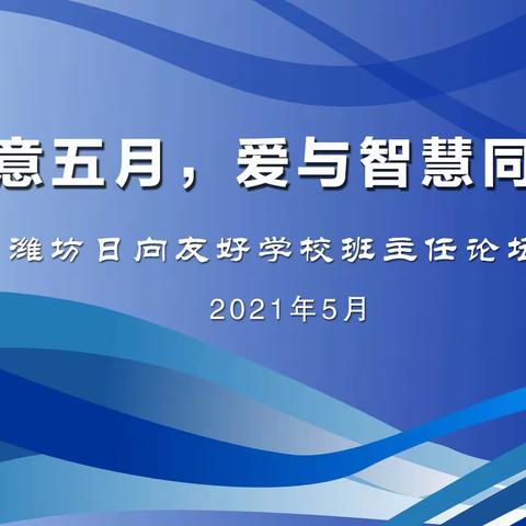 诗意五月，爱与智慧同行——潍坊日向友好学校班主任论坛