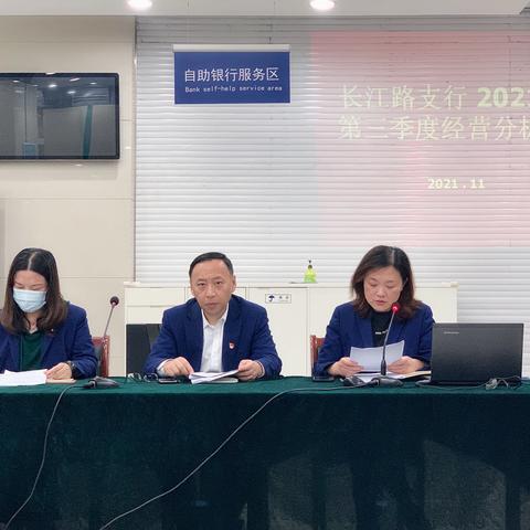 长江路支行召开干部作风建设会暨三季度经营分析会