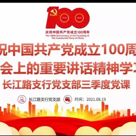 长江路支行党支部召开三季度党员大会