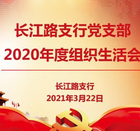 党委委员、副行长才新辉同志参加长江路支行党支部2020年度组织生活会