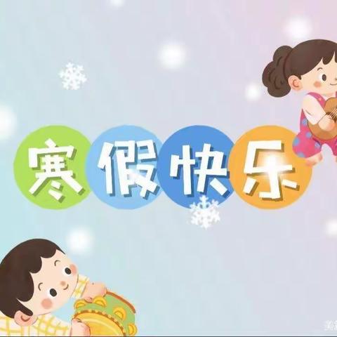 徐套完全小学2023年寒假致家长的一封信