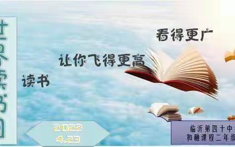 【和融课程】和阅书香，伴我成长——世界读书日主题活动