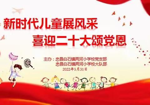 “新时代儿童展风采  喜迎二十大颂党恩”六一儿童节文艺汇演