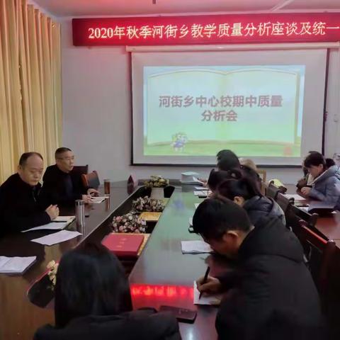 河街乡召开2020年秋季河街乡教学质量分析座谈及统一思想会