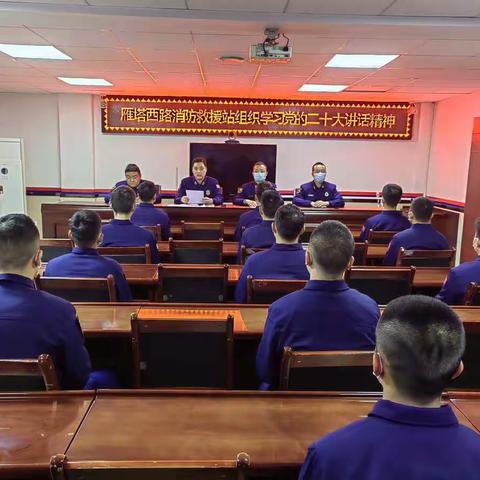 雁塔西路消防救援站组织开展党的二十大讲话精神学习活动