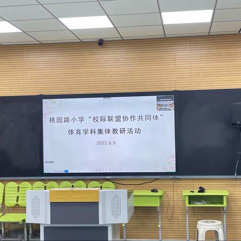 “聚焦新课标，践行新理念 ”徐州市桃园路小学体育学科校际联盟集体教研活动