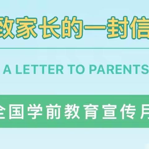 【2022年全国学前教育宣传月】致家长的一封信