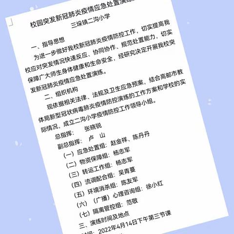 疫情防控不放松，科学演练筑防线——记二沟小学突发新冠肺炎疫情应急处置演练活动