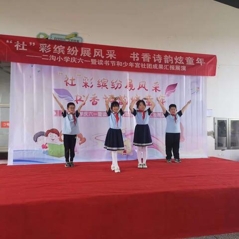 “社”彩缤纷展风采，书香诗韵炫童年——二沟小学庆六一暨读书节和少年宫社团成果汇报展演
