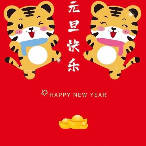 虎虎生威庆元旦🐯我们一起向未来——杨幼亲亲小三班庆元旦