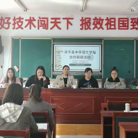 教学研讨展智慧，校纪联谊促成长—滦平县小学语文学科协作七校联研活动纪实