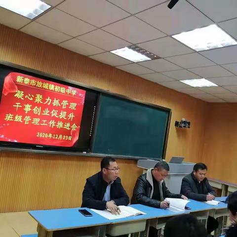 凝心聚力抓管理   干事创业促提升——新泰市放城镇初级中学班级管理工作推进会顺利召开