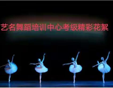 艺名舞蹈培训中心考级精彩花絮👇👇👇