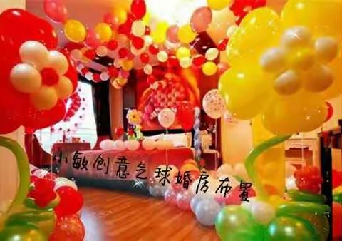 小敏创意气球婚房布置🎈