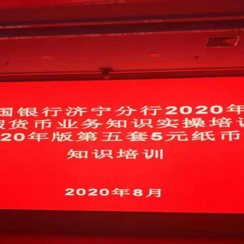 中国银行济宁分行2020年反假货币业务知识实操培训