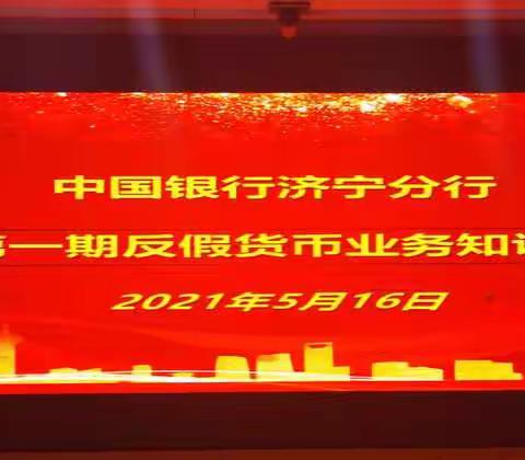 中国银行济宁分行2021年第一期反假货币业务知识实操培训