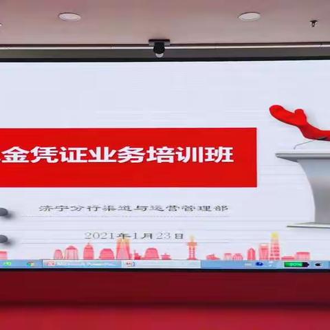 中国银行济宁分行开展2021年度现金凭证管理暨反假业务培训班