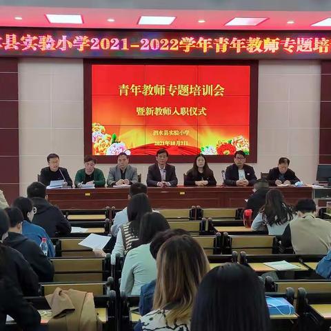 “青春筑梦 蓄力启航”         ———泗水县实验小学教育集团2021-2022学年青年教师专题培训会暨新教师入职仪式
