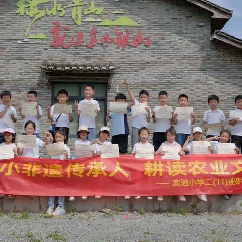 小小非遗传承人·耕读农业文化-龙溪多彩田园研学-实验小学二（11)班研学活动