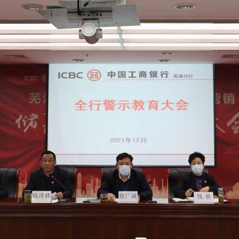 芜湖分行召开案件警示教育大会