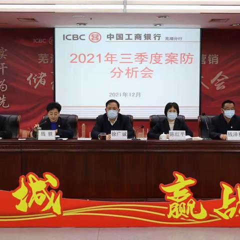 芜湖分行召开2021年三季度案防分析会