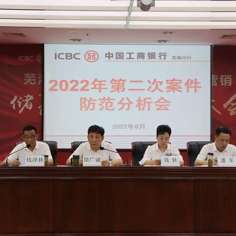 芜湖分行召开2022年第二次案件防范分析会