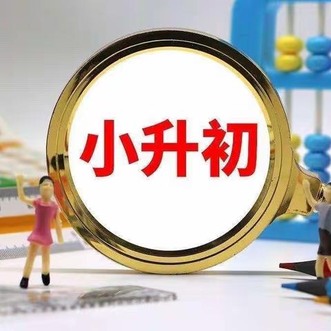“小升初”衔接，携手齐护航——仓街初中小初衔接课程第一阶段汇报