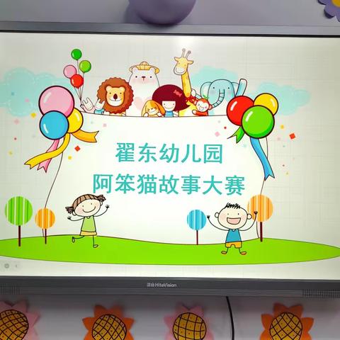 翟东幼儿园阿笨猫故事大赛