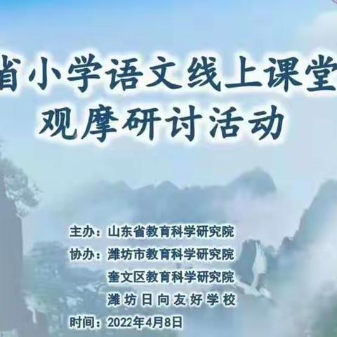 【慧心五小·语文线上观摩】——山东省语文线上教学观摩活动学习体会