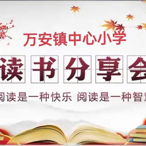 “沐浴书香  分享成长”——万安镇中心小学第一届读书分享会