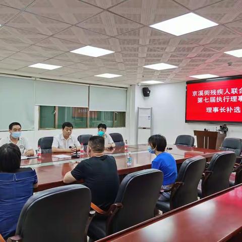 京溪街残疾人联合会第七届执行理事会理事长补选