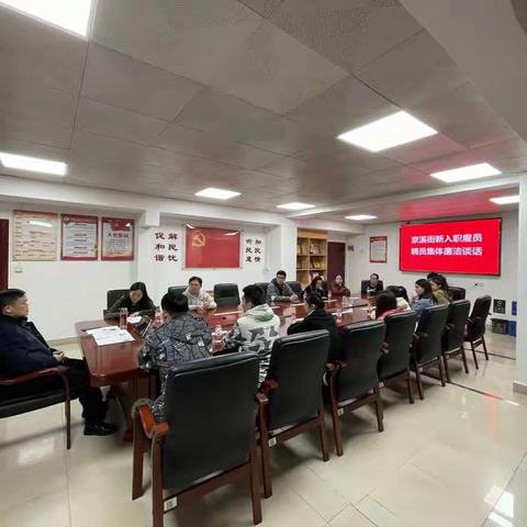 京溪街新入职雇员聘员集体廉洁谈话